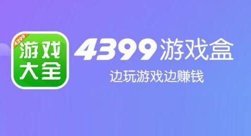 4399破解游戏盒子下载（4399破解游戏盒子大全）